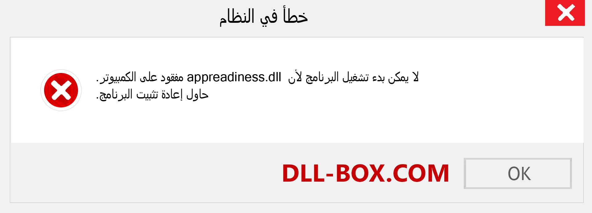 ملف appreadiness.dll مفقود ؟. التنزيل لنظام التشغيل Windows 7 و 8 و 10 - إصلاح خطأ appreadiness dll المفقود على Windows والصور والصور