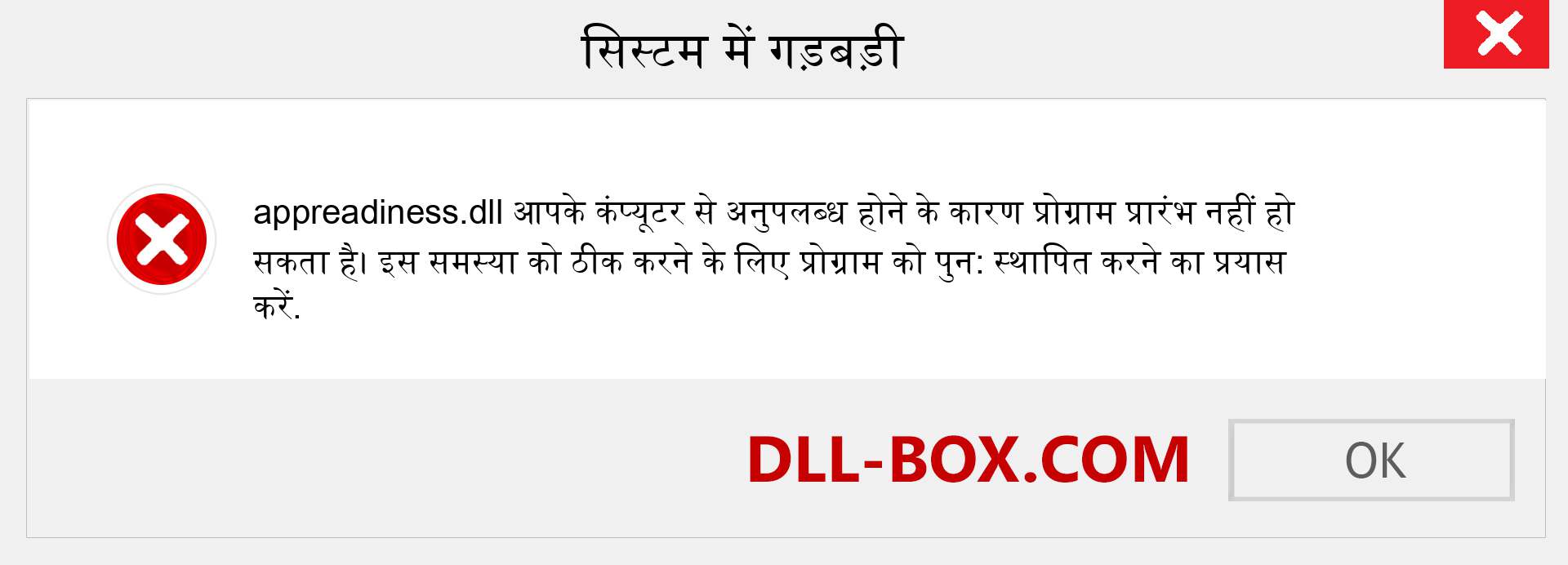 appreadiness.dll फ़ाइल गुम है?. विंडोज 7, 8, 10 के लिए डाउनलोड करें - विंडोज, फोटो, इमेज पर appreadiness dll मिसिंग एरर को ठीक करें